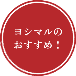 ヨシマルのおすすめ！
