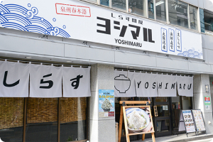 しらす問屋ヨシマル